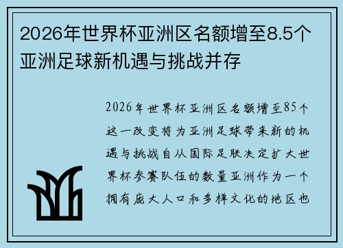 2026年世界杯亚洲区名额增至8.5个 亚洲足球新机遇与挑战并存 2026年世界杯亚洲区名额增至8.5个 亚洲足球新机遇与挑战并存