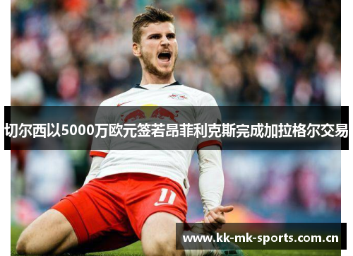 切尔西以5000万欧元签若昂菲利克斯完成加拉格尔交易 切尔西以5000万欧元签若昂菲利克斯完成加拉格尔交易