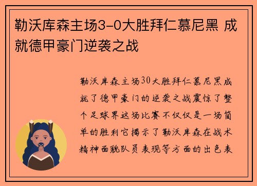 勒沃库森主场3-0大胜拜仁慕尼黑 成就德甲豪门逆袭之战 勒沃库森主场3-0大胜拜仁慕尼黑 成就德甲豪门逆袭之战
