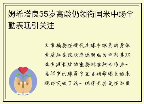 姆希塔良35岁高龄仍领衔国米中场全勤表现引关注 姆希塔良35岁高龄仍领衔国米中场全勤表现引关注