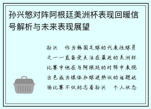 孙兴慜对阵阿根廷美洲杯表现回暖信号解析与未来表现展望 孙兴慜对阵阿根廷美洲杯表现回暖信号解析与未来表现展望