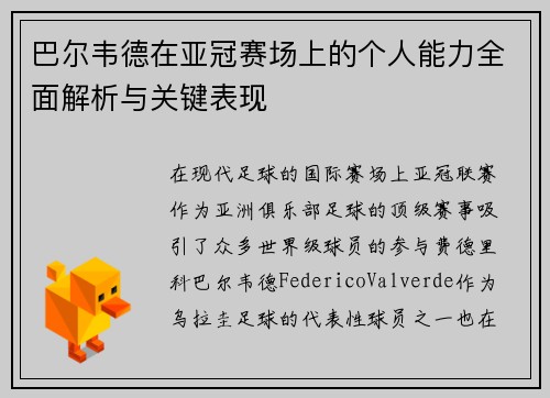 巴尔韦德在亚冠赛场上的个人能力全面解析与关键表现 巴尔韦德在亚冠赛场上的个人能力全面解析与关键表现