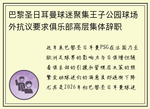 巴黎圣日耳曼球迷聚集王子公园球场外抗议要求俱乐部高层集体辞职 巴黎圣日耳曼球迷聚集王子公园球场外抗议要求俱乐部高层集体辞职