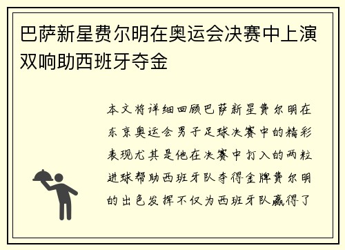 巴萨新星费尔明在奥运会决赛中上演双响助西班牙夺金 巴萨新星费尔明在奥运会决赛中上演双响助西班牙夺金
