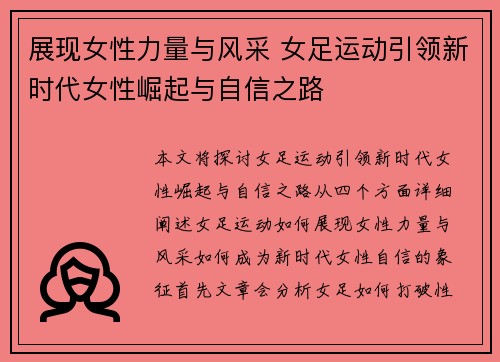 展现女性力量与风采 女足运动引领新时代女性崛起与自信之路 展现女性力量与风采 女足运动引领新时代女性崛起与自信之路