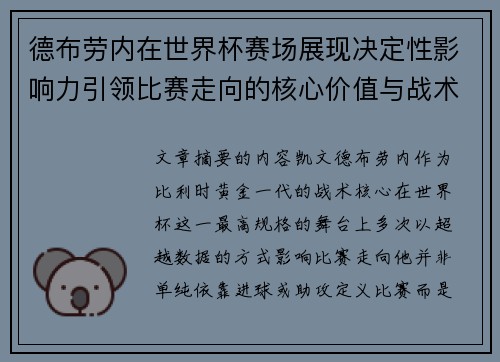 德布劳内在世界杯赛场展现决定性影响力引领比赛走向的核心价值与战术意义