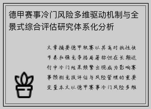 德甲赛事冷门风险多维驱动机制与全景式综合评估研究体系化分析 德甲赛事冷门风险多维驱动机制与全景式综合评估研究体系化分析