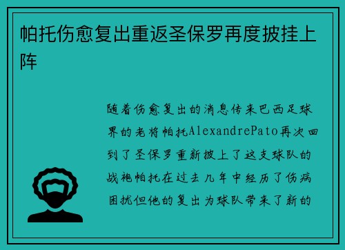 帕托伤愈复出重返圣保罗再度披挂上阵