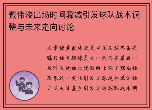 戴伟浚出场时间骤减引发球队战术调整与未来走向讨论