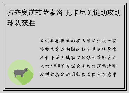 拉齐奥逆转萨索洛 扎卡尼关键助攻助球队获胜