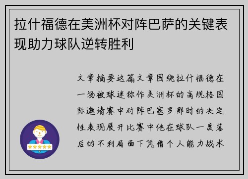 拉什福德在美洲杯对阵巴萨的关键表现助力球队逆转胜利