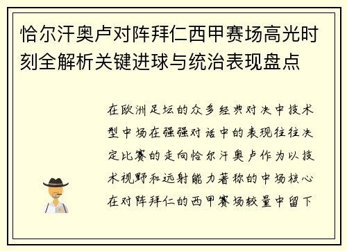 恰尔汗奥卢对阵拜仁西甲赛场高光时刻全解析关键进球与统治表现盘点
