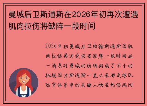 曼城后卫斯通斯在2026年初再次遭遇肌肉拉伤将缺阵一段时间 曼城后卫斯通斯在2026年初再次遭遇肌肉拉伤将缺阵一段时间