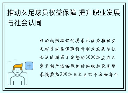 推动女足球员权益保障 提升职业发展与社会认同 推动女足球员权益保障 提升职业发展与社会认同