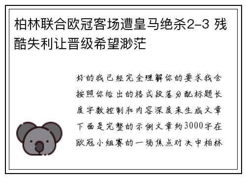 柏林联合欧冠客场遭皇马绝杀2-3 残酷失利让晋级希望渺茫 柏林联合欧冠客场遭皇马绝杀2-3 残酷失利让晋级希望渺茫