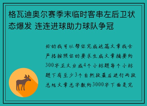 格瓦迪奥尔赛季末临时客串左后卫状态爆发 连连进球助力球队争冠