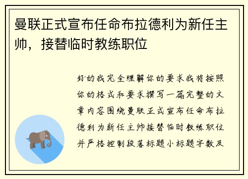 曼联正式宣布任命布拉德利为新任主帅,接替临时教练职位 曼联正式宣布任命布拉德利为新任主帅,接替临时教练职位