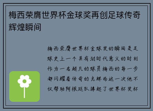 梅西荣膺世界杯金球奖再创足球传奇辉煌瞬间 梅西荣膺世界杯金球奖再创足球传奇辉煌瞬间