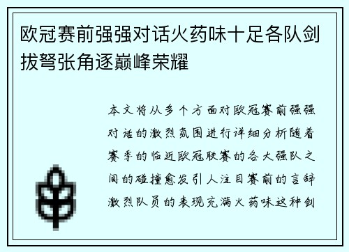 欧冠赛前强强对话火药味十足各队剑拔弩张角逐巅峰荣耀 欧冠赛前强强对话火药味十足各队剑拔弩张角逐巅峰荣耀