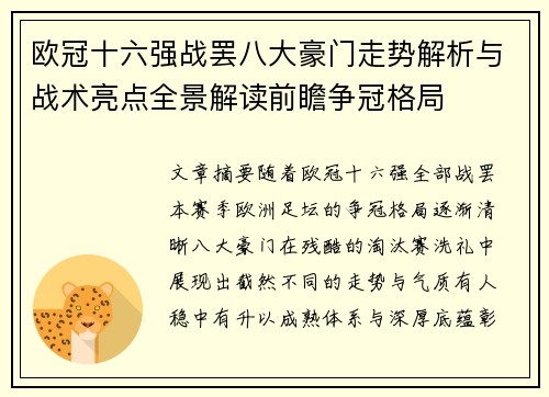 欧冠十六强战罢八大豪门走势解析与战术亮点全景解读前瞻争冠格局 欧冠十六强战罢八大豪门走势解析与战术亮点全景解读前瞻争冠格局