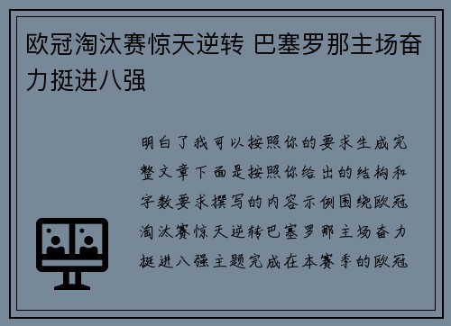 欧冠淘汰赛惊天逆转 巴塞罗那主场奋力挺进八强