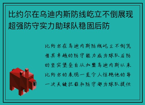 比约尔在乌迪内斯防线屹立不倒展现超强防守实力助球队稳固后防 比约尔在乌迪内斯防线屹立不倒展现超强防守实力助球队稳固后防