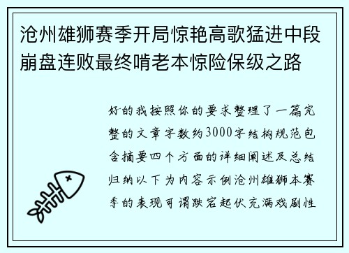 沧州雄狮赛季开局惊艳高歌猛进中段崩盘连败最终啃老本惊险保级之路 沧州雄狮赛季开局惊艳高歌猛进中段崩盘连败最终啃老本惊险保级之路