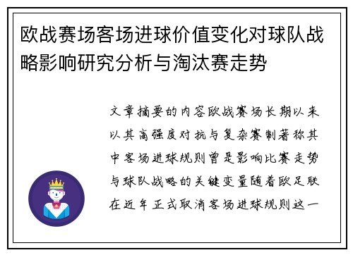 欧战赛场客场进球价值变化对球队战略影响研究分析与淘汰赛走势 欧战赛场客场进球价值变化对球队战略影响研究分析与淘汰赛走势