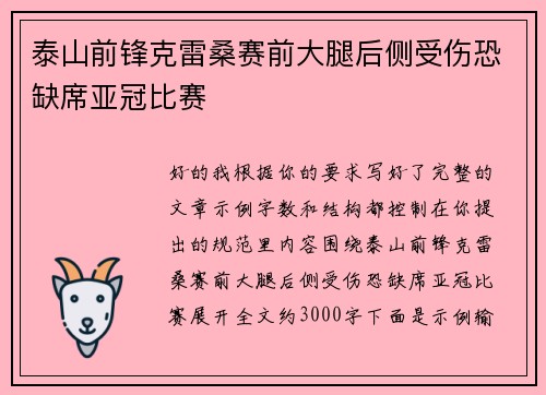 泰山前锋克雷桑赛前大腿后侧受伤恐缺席亚冠比赛