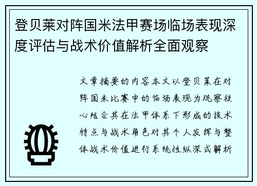 登贝莱对阵国米法甲赛场临场表现深度评估与战术价值解析全面观察 登贝莱对阵国米法甲赛场临场表现深度评估与战术价值解析全面观察