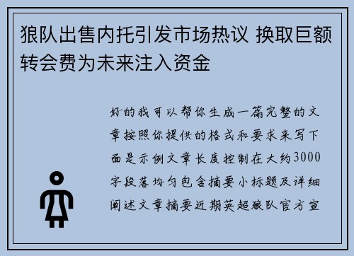 狼队出售内托引发市场热议 换取巨额转会费为未来注入资金 狼队出售内托引发市场热议 换取巨额转会费为未来注入资金