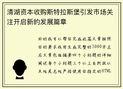 清湖资本收购斯特拉斯堡引发市场关注开启新的发展篇章 清湖资本收购斯特拉斯堡引发市场关注开启新的发展篇章