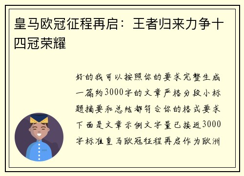 皇马欧冠征程再启:王者归来力争十四冠荣耀 皇马欧冠征程再启:王者归来力争十四冠荣耀