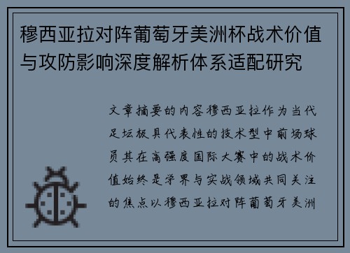穆西亚拉对阵葡萄牙美洲杯战术价值与攻防影响深度解析体系适配研究 穆西亚拉对阵葡萄牙美洲杯战术价值与攻防影响深度解析体系适配研究