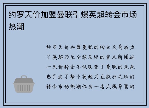 约罗天价加盟曼联引爆英超转会市场热潮 约罗天价加盟曼联引爆英超转会市场热潮