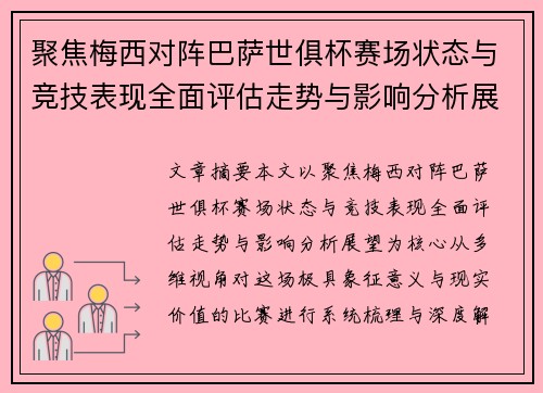 聚焦梅西对阵巴萨世俱杯赛场状态与竞技表现全面评估走势与影响分析展望 聚焦梅西对阵巴萨世俱杯赛场状态与竞技表现全面评估走势与影响分析展望