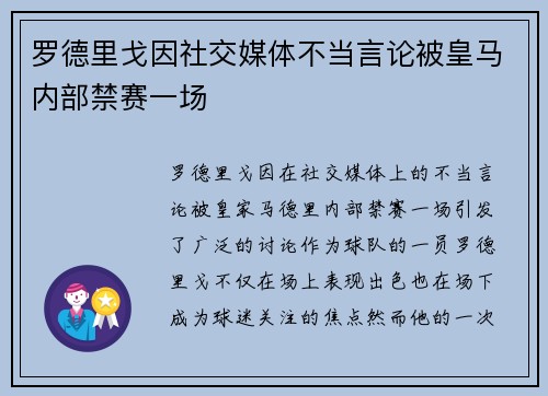 罗德里戈因社交媒体不当言论被皇马内部禁赛一场 罗德里戈因社交媒体不当言论被皇马内部禁赛一场
