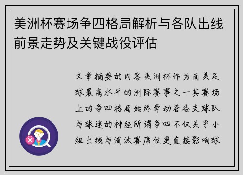 美洲杯赛场争四格局解析与各队出线前景走势及关键战役评估 美洲杯赛场争四格局解析与各队出线前景走势及关键战役评估
