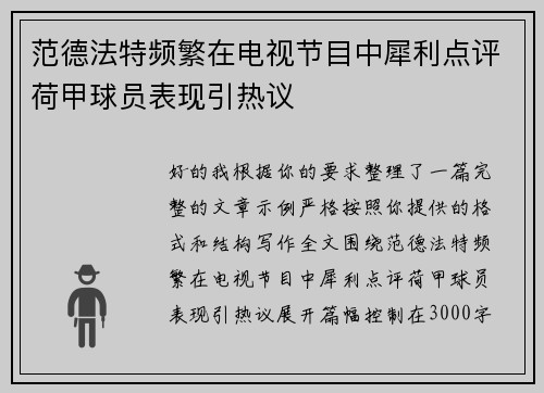 范德法特频繁在电视节目中犀利点评荷甲球员表现引热议 范德法特频繁在电视节目中犀利点评荷甲球员表现引热议