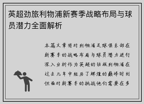 英超劲旅利物浦新赛季战略布局与球员潜力全面解析 英超劲旅利物浦新赛季战略布局与球员潜力全面解析
