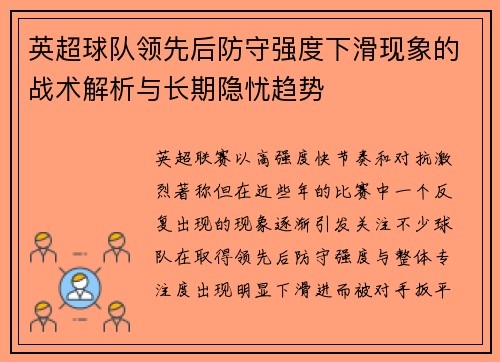 英超球队领先后防守强度下滑现象的战术解析与长期隐忧趋势 英超球队领先后防守强度下滑现象的战术解析与长期隐忧趋势