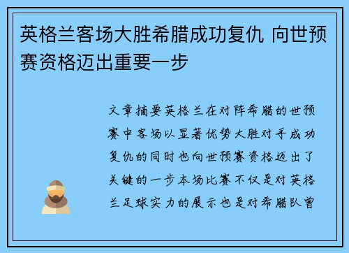 英格兰客场大胜希腊成功复仇 向世预赛资格迈出重要一步 英格兰客场大胜希腊成功复仇 向世预赛资格迈出重要一步