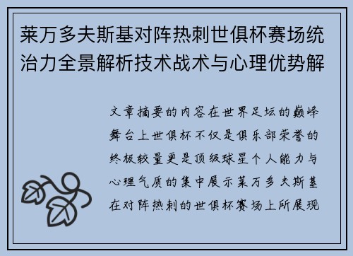 莱万多夫斯基对阵热刺世俱杯赛场统治力全景解析技术战术与心理优势解读 莱万多夫斯基对阵热刺世俱杯赛场统治力全景解析技术战术与心理优势解读