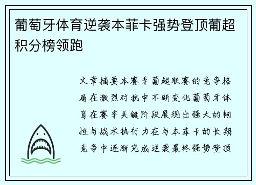 葡萄牙体育逆袭本菲卡强势登顶葡超积分榜领跑