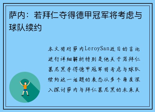 萨内:若拜仁夺得德甲冠军将考虑与球队续约 萨内:若拜仁夺得德甲冠军将考虑与球队续约
