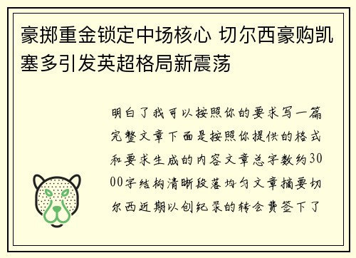 豪掷重金锁定中场核心 切尔西豪购凯塞多引发英超格局新震荡 豪掷重金锁定中场核心 切尔西豪购凯塞多引发英超格局新震荡