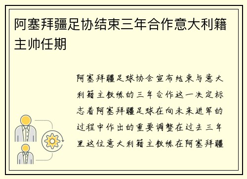 阿塞拜疆足协结束三年合作意大利籍主帅任期