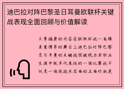 迪巴拉对阵巴黎圣日耳曼欧联杯关键战表现全面回顾与价值解读 迪巴拉对阵巴黎圣日耳曼欧联杯关键战表现全面回顾与价值解读
