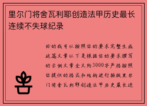 里尔门将舍瓦利耶创造法甲历史最长连续不失球纪录