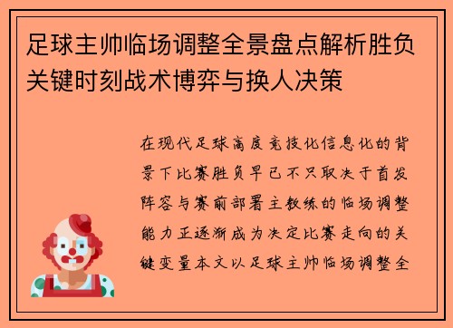 足球主帅临场调整全景盘点解析胜负关键时刻战术博弈与换人决策